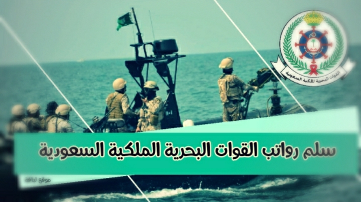 رواتب القوات البحرية الملكية السعودية 1444