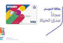 طريقة إصدار وتفعيل بطاقة موسم الرياض الراجحي 1444