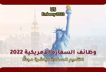 رابط وشروط وظائف السفارة الأمريكية 2022
