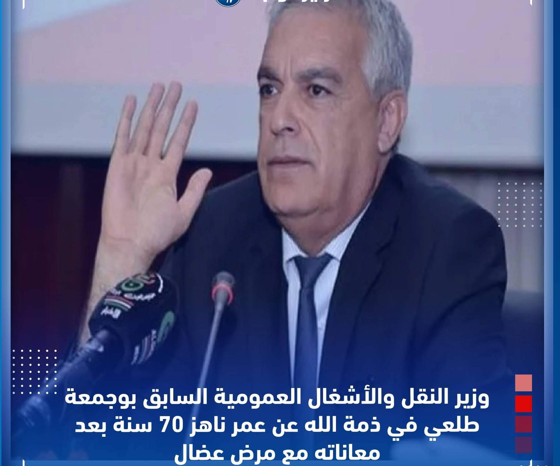 سبب وفاة بوجمعة طلعي الوزير الجزائري الأسبق