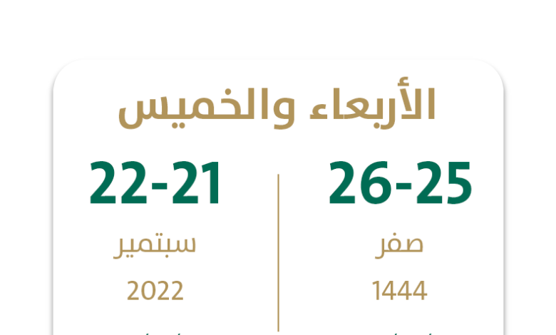 موعد اجازة اليوم الوطني 1444 في السعودية