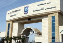 جامعة عمان الأهلية معدلات القبول الموحد وسعر الساعة 2022