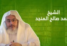 حقيقة وفاة الشيخ محمد صالح المنجد في السعودية