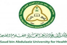 رابط التقديم على وظائف جامعة الملك سعود للعلوم الصحية 2022