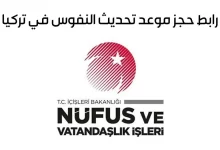 رابط حجز موعد بالنفوس في تركيا ورابط تحديث البيانات 2022