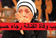 سبب وفاة رجاء حسين الممثلة المصرية