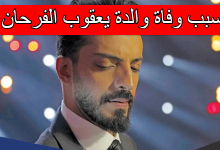 سبب وفاة والدة يعقوب الفرحان الممثل سعودي
