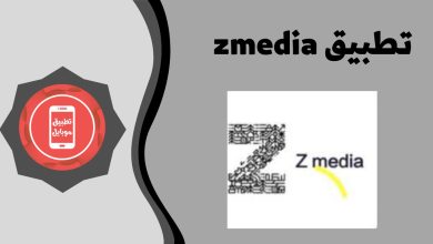 ما هو برنامج زد ميديا و حقيقة الربح من تطبيق z media