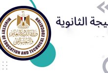 موعد تقديم تظلمات الثانوية العامة 2022 مصر
