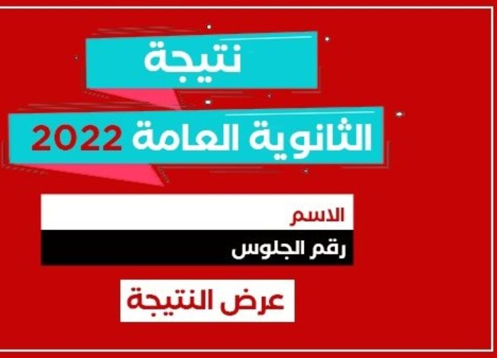 موعد ظهور نتيجة الثانوية العامة 2022 مصر