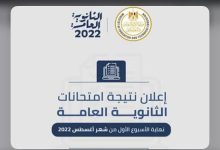 موعد ظهور نتيجة الثانوية العامة 2022 مصر