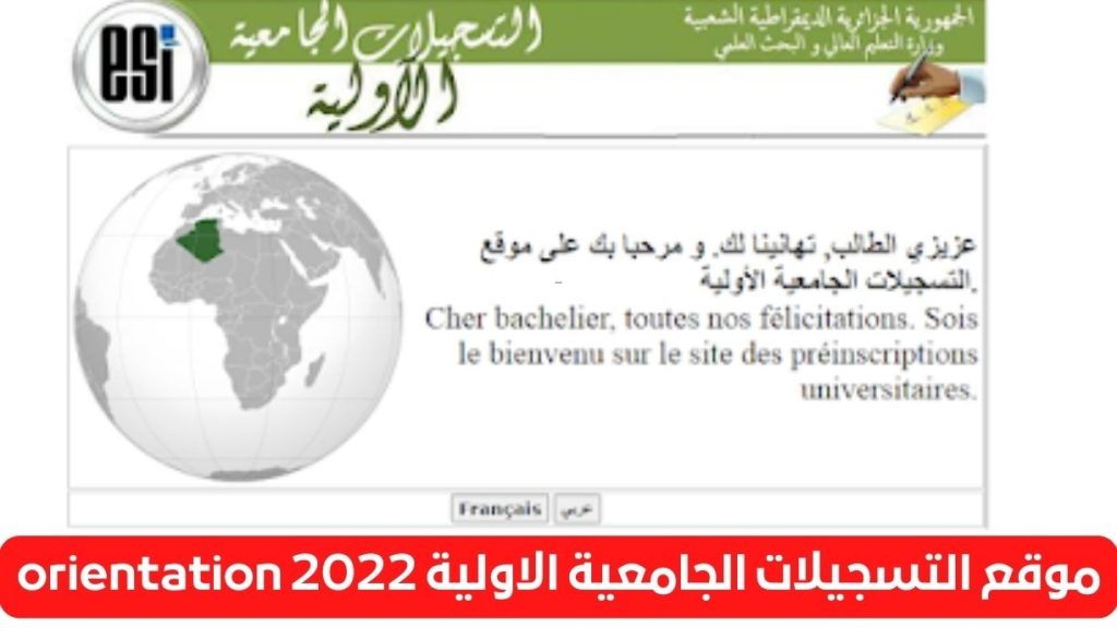 موقع التسجيلات الجامعية 2022 في الجزائر