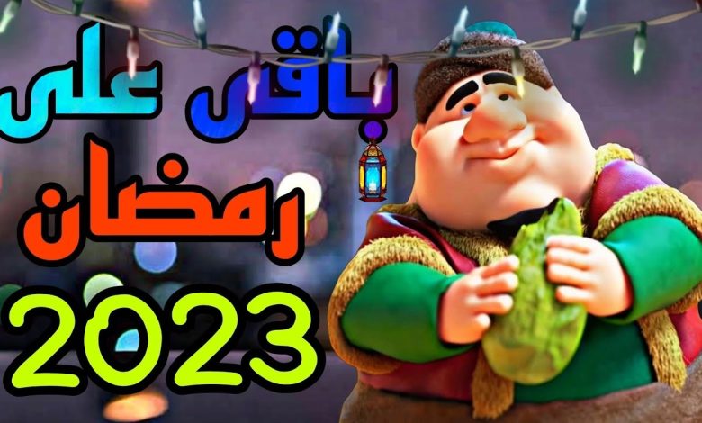 كم باقي على رمضان 1442