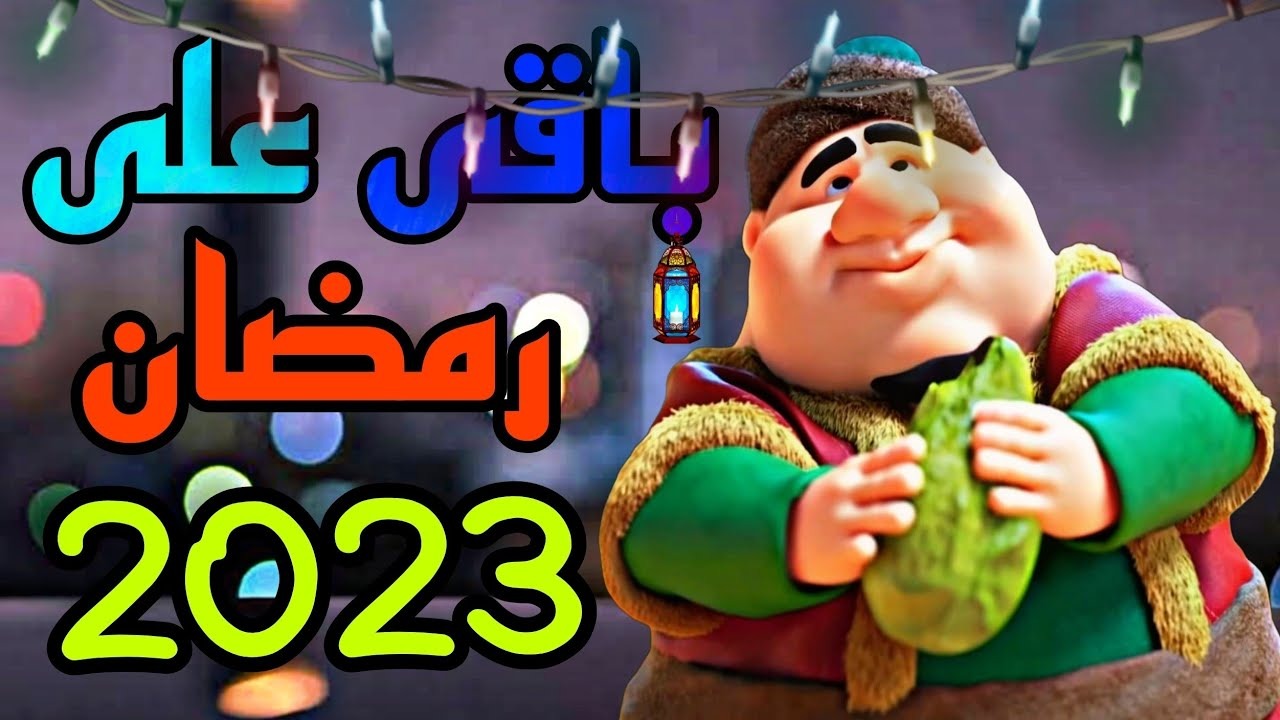 باقى كام يوم على رمضان