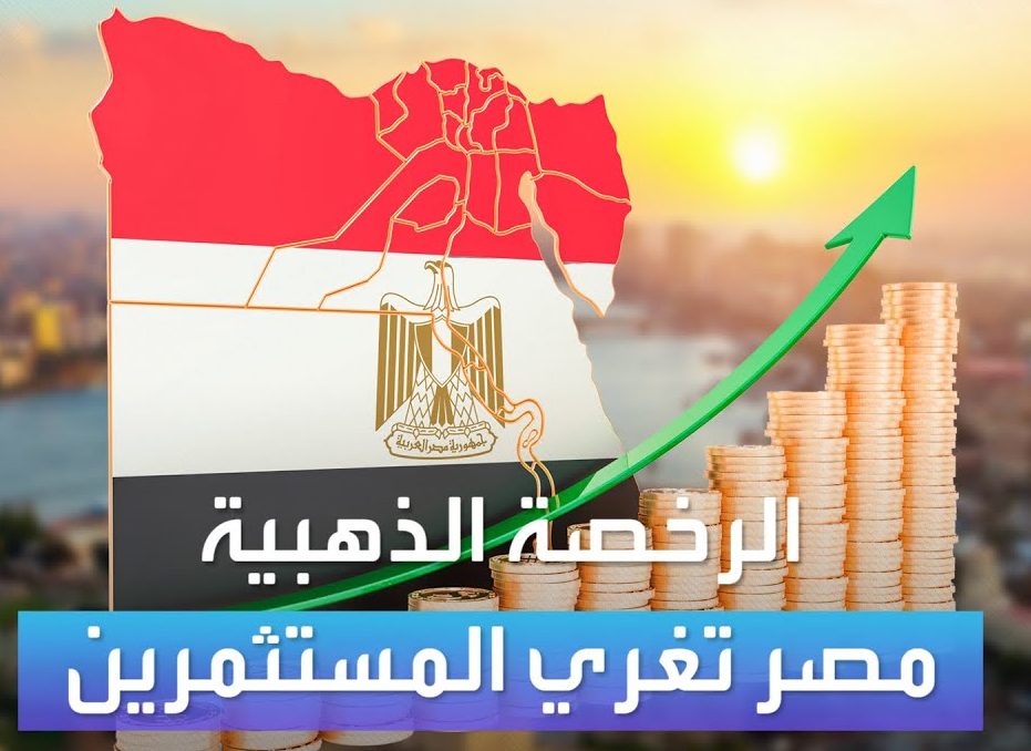 ما هي الرخصة الذهبية للمستثمرين في مصر - تفاصيل