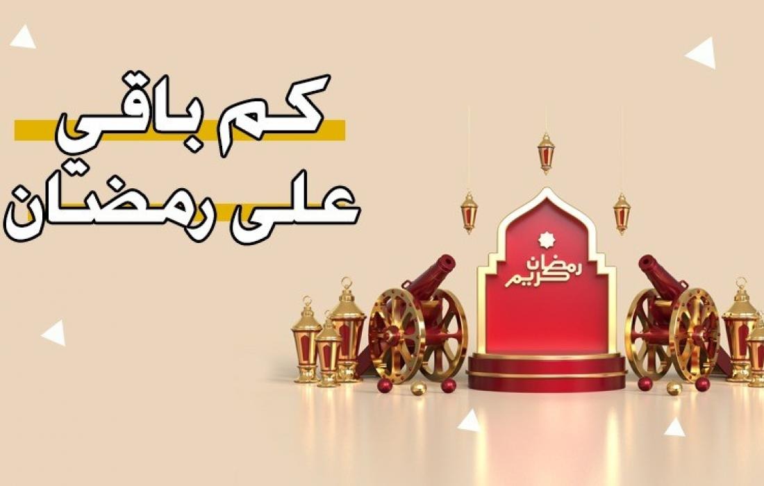 كم باقي على العيد العد التنازلي