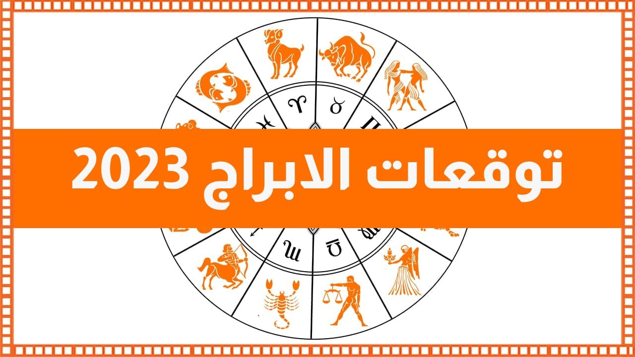 توقعات الأبراج لشهر مارس هذا الشهر 2023 تفاصيل