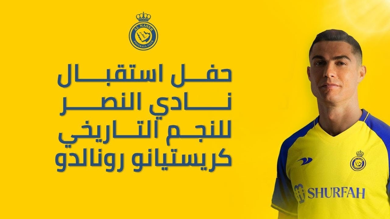 هل كريستيانو رونالدو دخل النصر تفاصيل