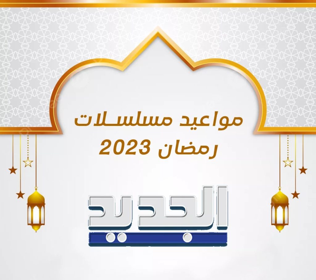 مواعيد عرض مسلسلات رمضان 2023