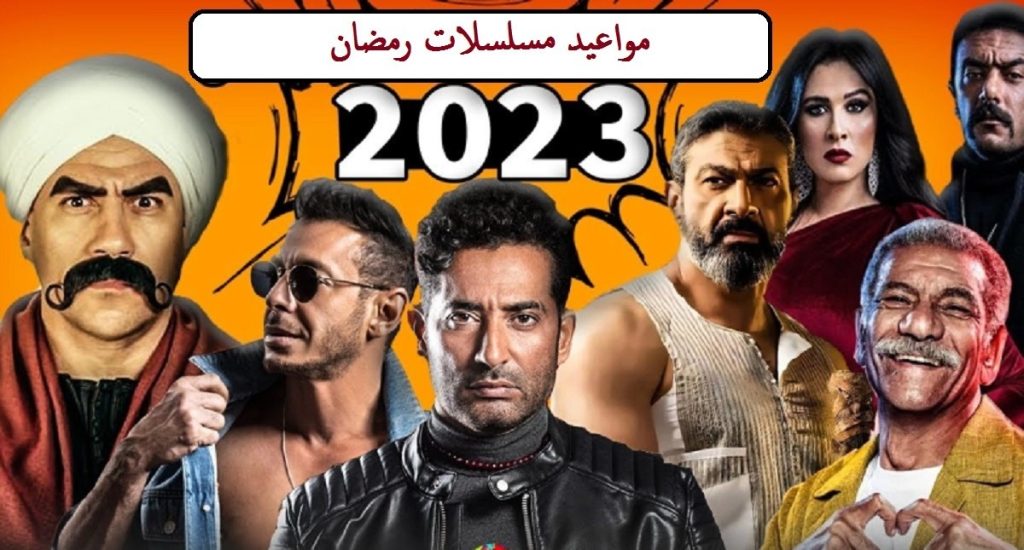 مواعيد عرض مسلسلات رمضان 2023