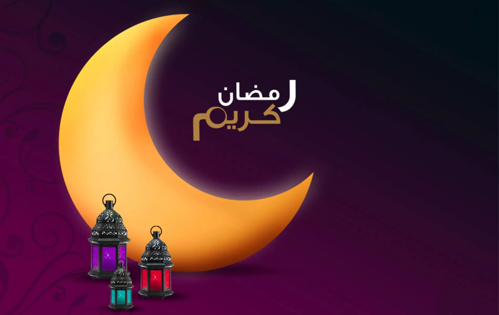 اذا احد قال رمضان كريم وش ارد