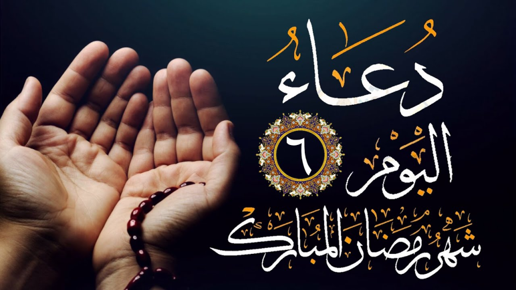 دعاء اليوم السادس من رمضان 1444 تفاصيل 