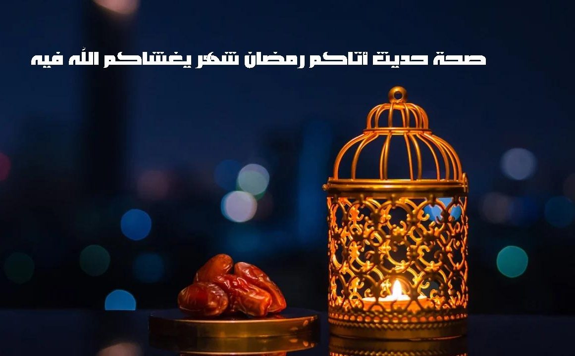 اتاكم رمضان شهر يغشاكم