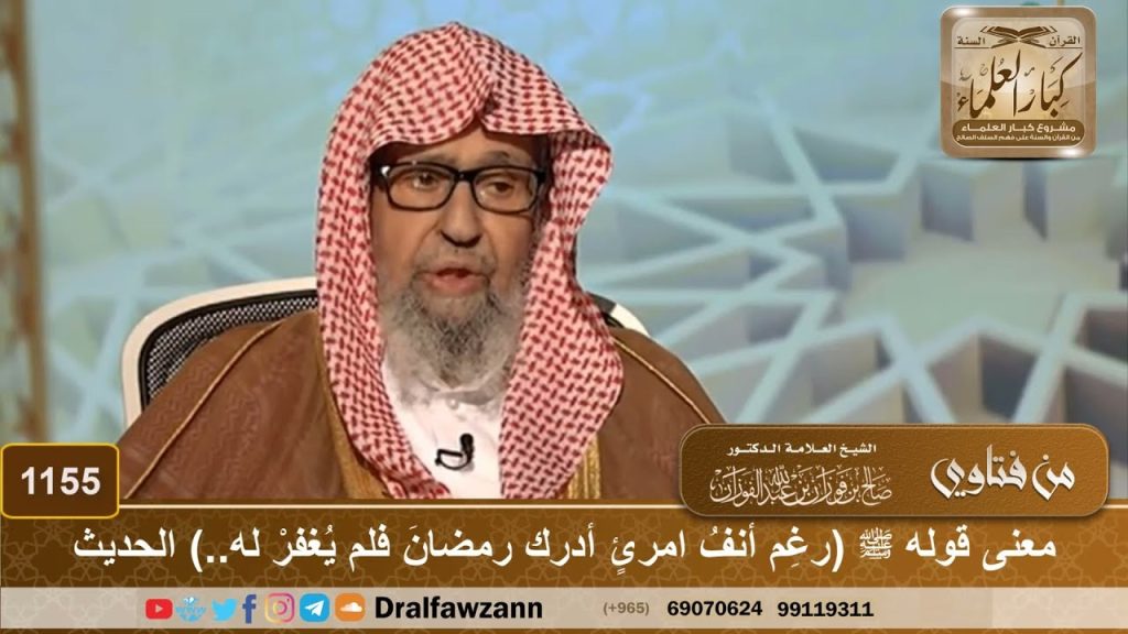 رغم أنفه من أدرك رمضان