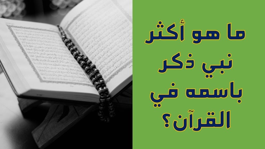 من اكثر نبي ذكر في القران تفاصيل