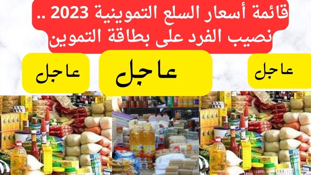 كم حصة الفرد من التموين مايو 2023 تفاصيل