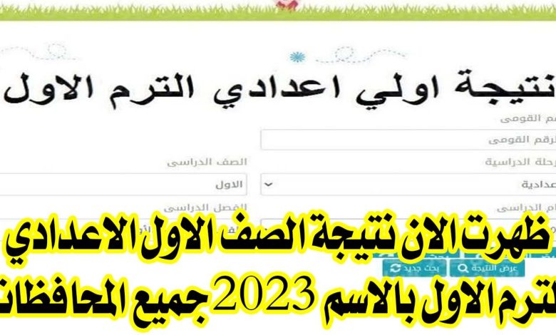 نتيجة الصف الأول المتوسط ​​بمحافظة الإسكندرية 2023